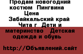 Продам новогодний костюм “Пингвина“ › Цена ­ 600 - Забайкальский край, Чита г. Дети и материнство » Детская одежда и обувь   